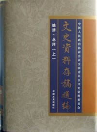 文史资料存稿选编(全26卷) - 全国政协文史委员会