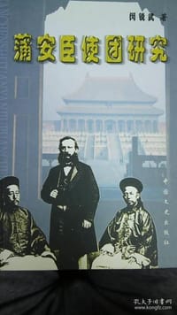 蒲安臣使团研究