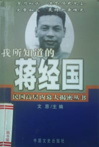 书籍 我所知道的蒋经国的封面