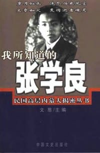 书籍 我所知道的张学良的封面