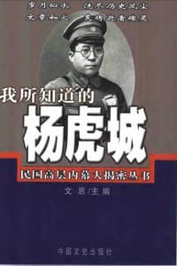 书籍 我所知道的杨虎城的封面
