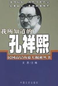 书籍 我所知道的孔祥熙的封面