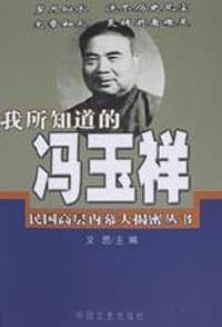 书籍 我所知道的冯玉祥的封面