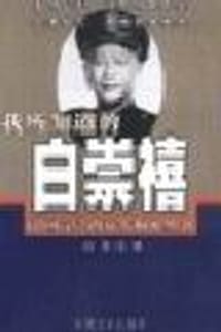 书籍 我所知道的白崇禧的封面