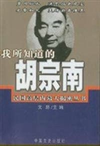 书籍 我所知道的胡宗南的封面
