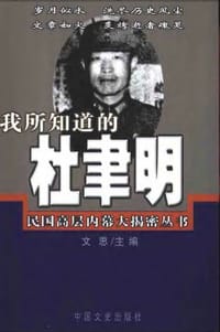 书籍 我所知道的杜聿明的封面