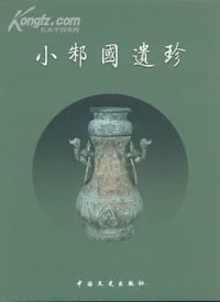 小邾國遺珍