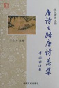 唐诗之路唐诗总集