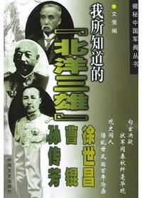 书籍 我所知道的袁世凯的封面