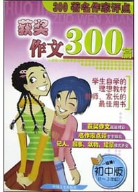 300著名作家评点获奖作文300篇
