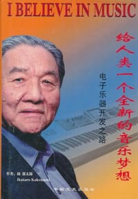 给人类一个全新的音乐梦想 - 梯郁太郎