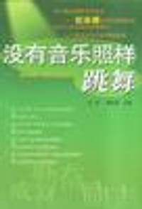 没有音乐照样跳舞:"宏志妈妈"教育学生实例选