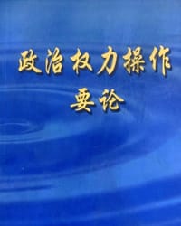 政治权力操作要论 - 杨志荣