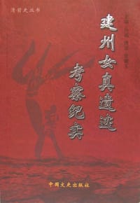 建州女真暨董鄂部研究 - 孙诚, 张德玉