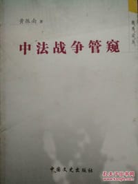 书籍 中法战争管窥的封面