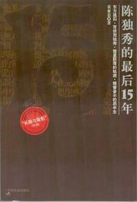 书籍 陈独秀的最后15年的封面