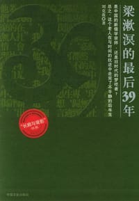 书籍 梁漱溟的最后39年的封面