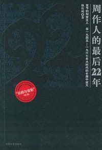 周作人的最后22年 - 耿传明