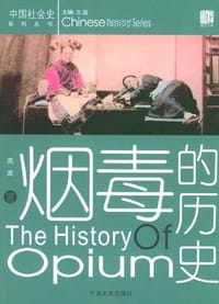 烟毒的历史 - 冼波