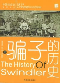 书籍 骗子的历史的封面