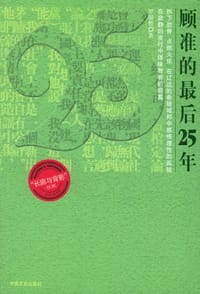 书籍 顾准的最后25年的封面