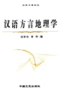 汉语方言地理学 - 项梦冰