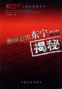 侵华日军东宁要塞揭秘