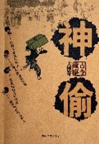 神偷