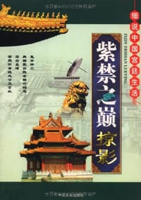 书籍 紫禁之巅掠影的封面