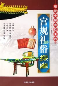 书籍 宫规礼俗探幽的封面
