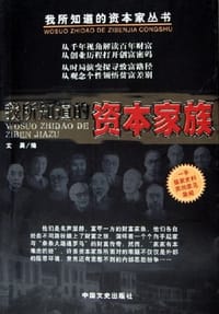 我所知道的资本家族