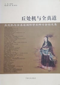 丘处机与全真道