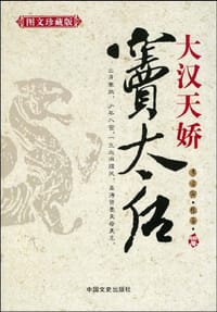 大汉天娇窦太后