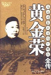 黄金荣-上海滩最狡诈的守财奴全传 - 司马烈人