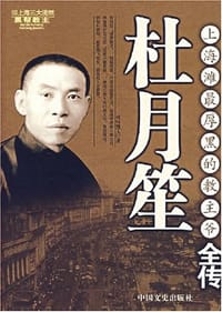 杜月笙全传-上海滩最厚黑的教主爷 - 司马烈人