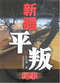 新疆平叛纪事 - 王玉胡