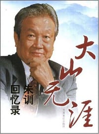 书籍 大山无涯朱训回忆录的封面