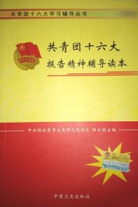 共青团十六大报告精神辅导读本