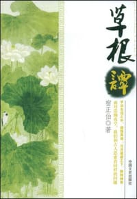 草根谭