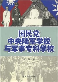 国民党中央陆军学校与军事专科学校
