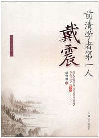 前清学者第一人戴震