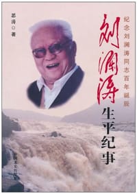 刘澜涛生平纪事