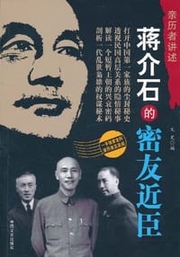 蒋介石的密友近臣
