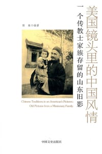 美国镜头里的中国风情 - 程麻  編著