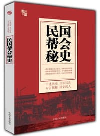 书籍 民国帮会秘史的封面