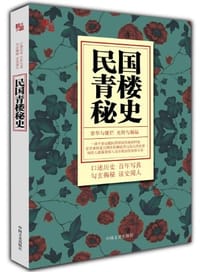 书籍 民国青楼秘史的封面
