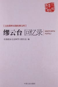 缪云台回忆录