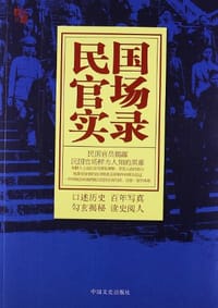 书籍 民国官场实录的封面