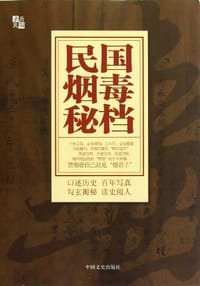 书籍 民国烟毒秘档的封面