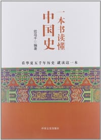 一本书读懂中国史